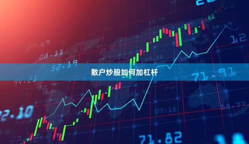 散户炒股如何加杠杆