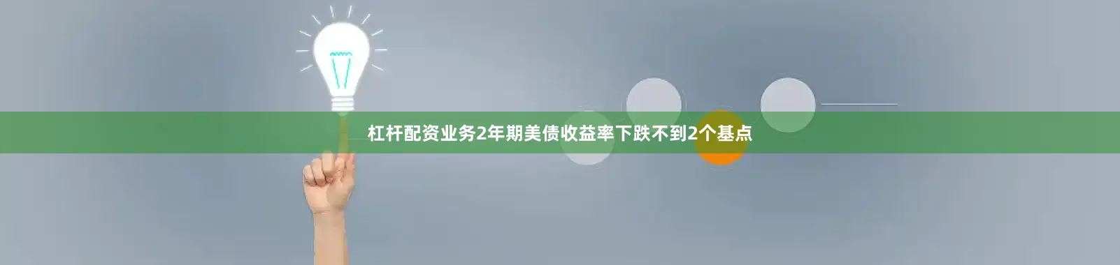 杠杆配资业务2年期美债收益率下跌不到2个基点