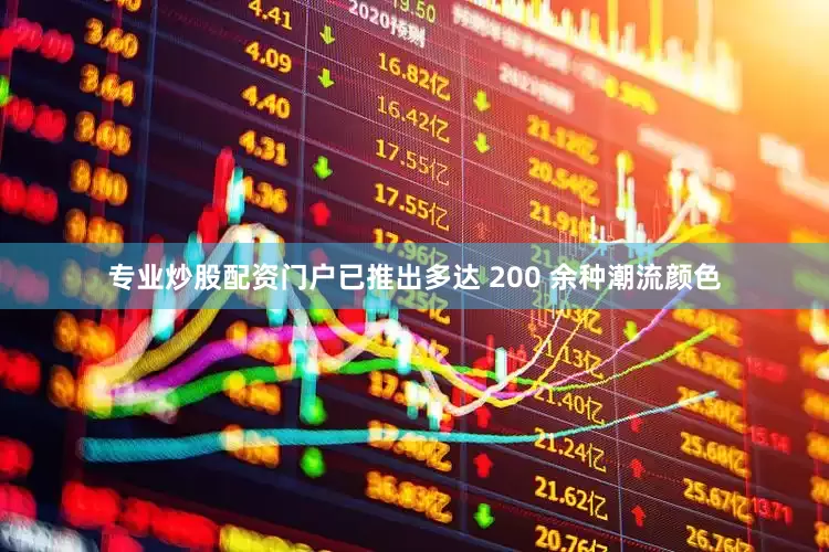 专业炒股配资门户已推出多达 200 余种潮流颜色