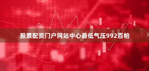 股票配资门户网站中心最低气压992百帕