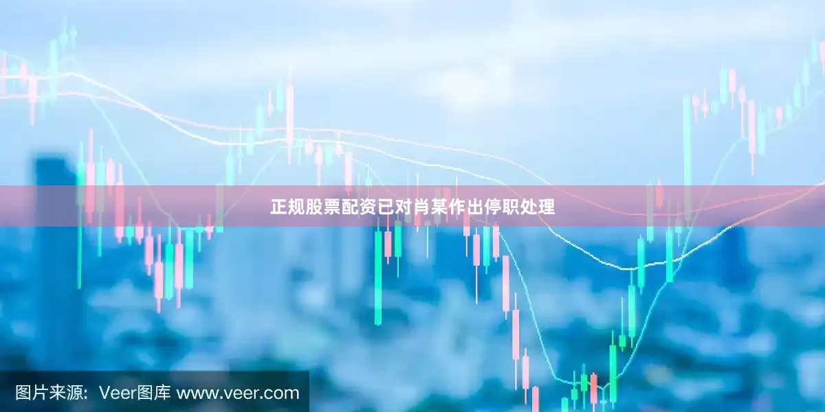 正规股票配资已对肖某作出停职处理