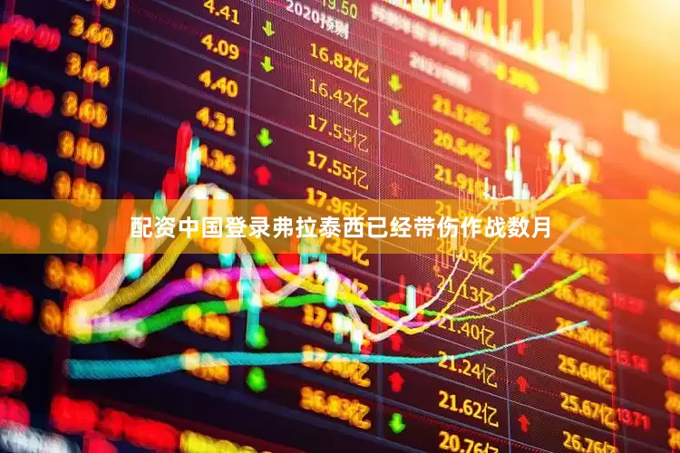 配资中国登录弗拉泰西已经带伤作战数月