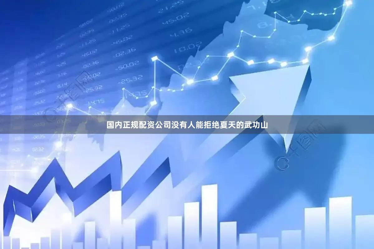 国内正规配资公司没有人能拒绝夏天的武功山