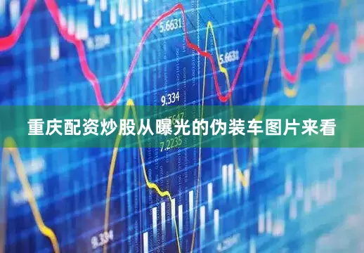 重庆配资炒股从曝光的伪装车图片来看