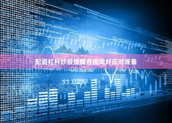 配资杠杆炒股提醒各国做好应对准备