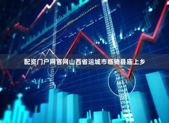 配资门户网官网山西省运城市临猗县庙上乡