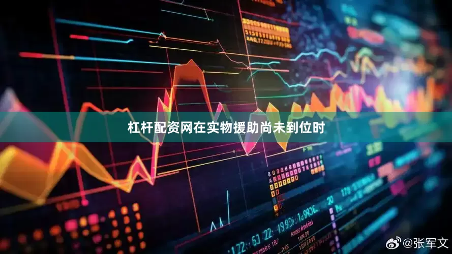 杠杆配资网在实物援助尚未到位时