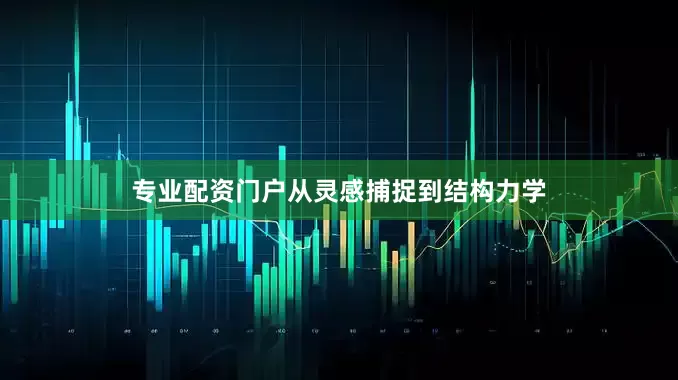 专业配资门户从灵感捕捉到结构力学
