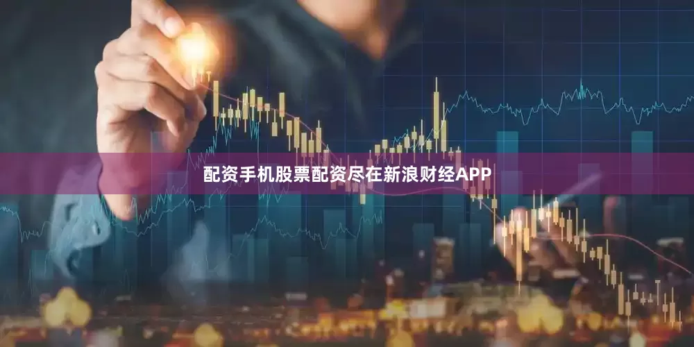 配资手机股票配资尽在新浪财经APP