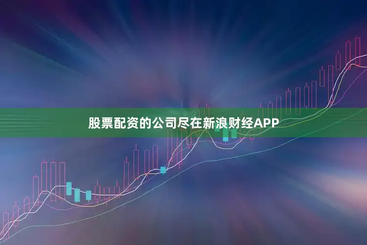 股票配资的公司尽在新浪财经APP