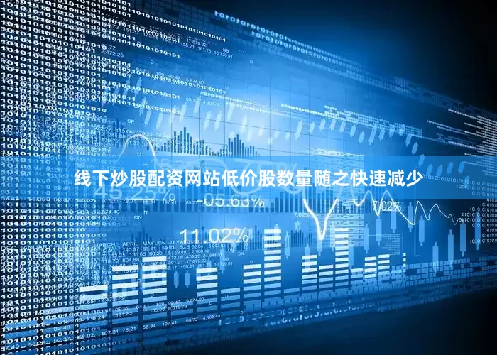 线下炒股配资网站低价股数量随之快速减少